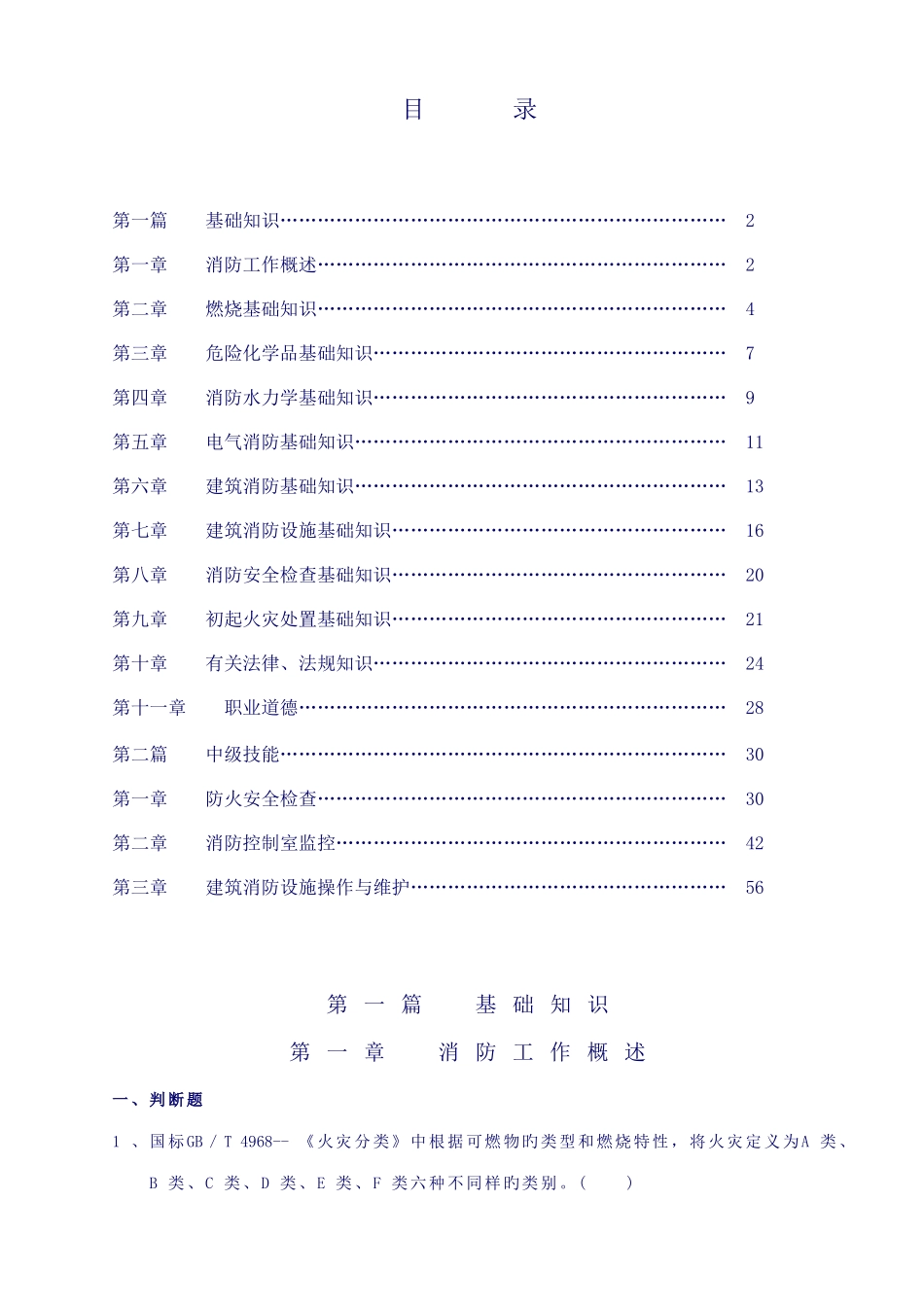 2025年中级建构筑物消防员理论考试习题集_第2页