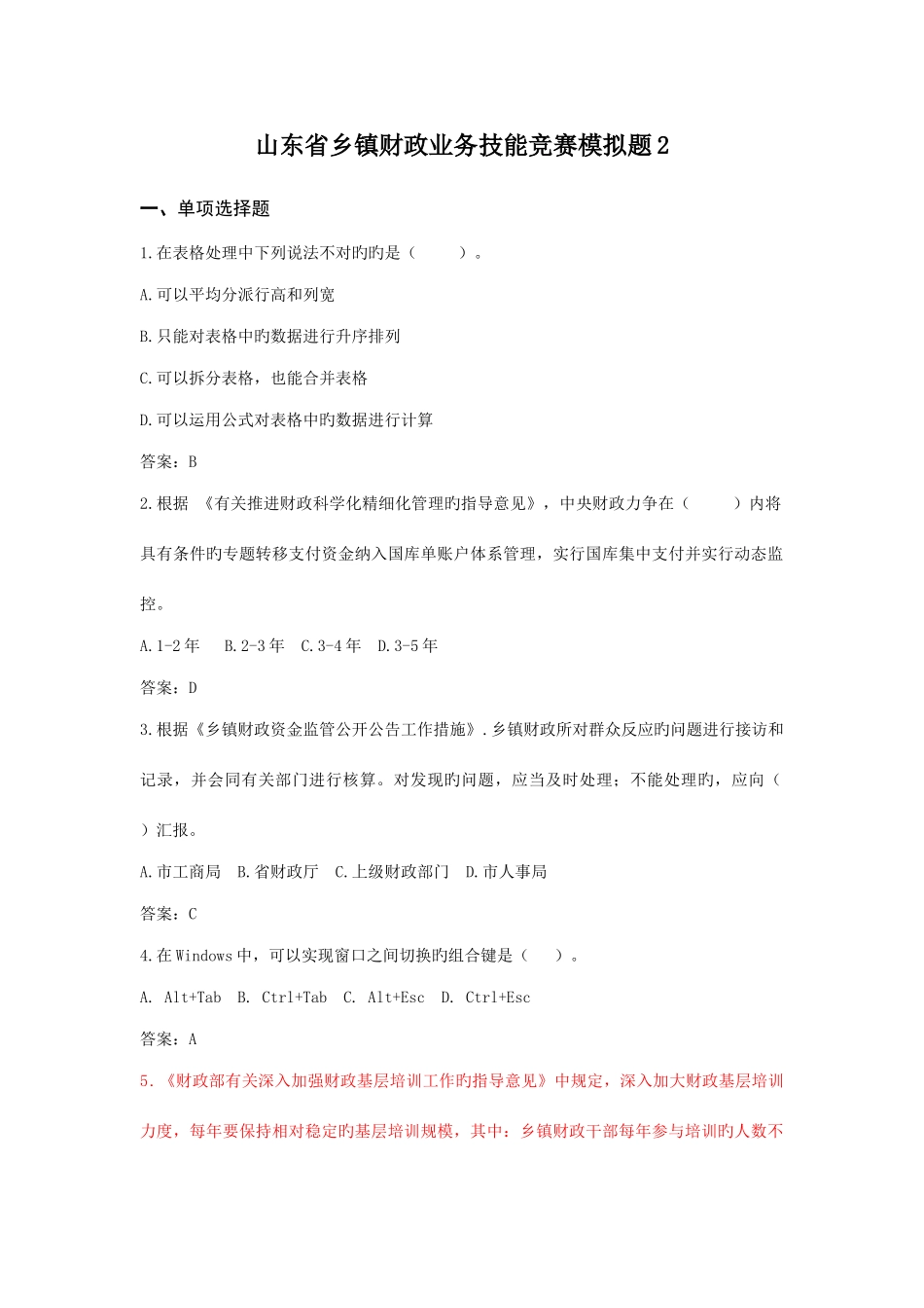 2025年乡镇财政业务技能竞赛模拟题_第1页