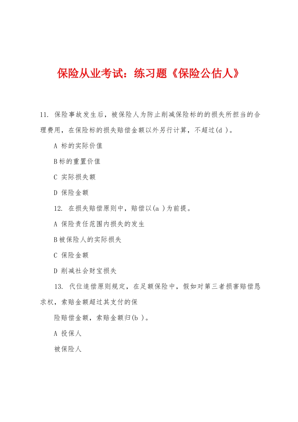 2025年保险从业考试练习题保险公估人_第1页