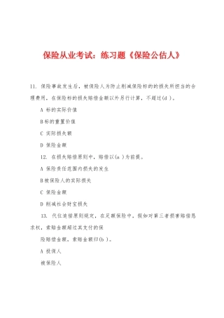 2025年保险从业考试练习题保险公估人