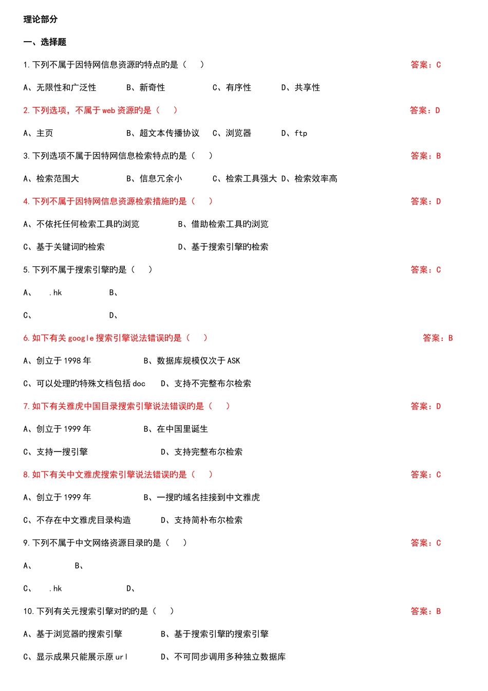 2025年因特网信息资源检索与利用自考模拟卷C含答案_第1页
