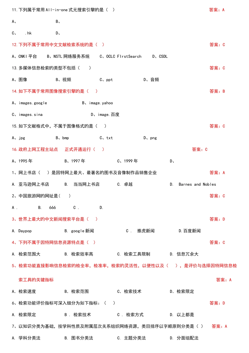 2025年因特网信息资源检索与利用自考模拟卷C含答案_第2页