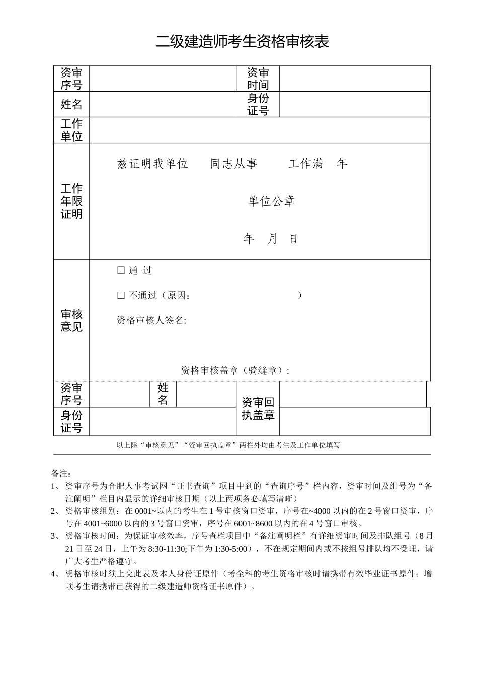 2025年二级建造师考生资格审核表_第1页