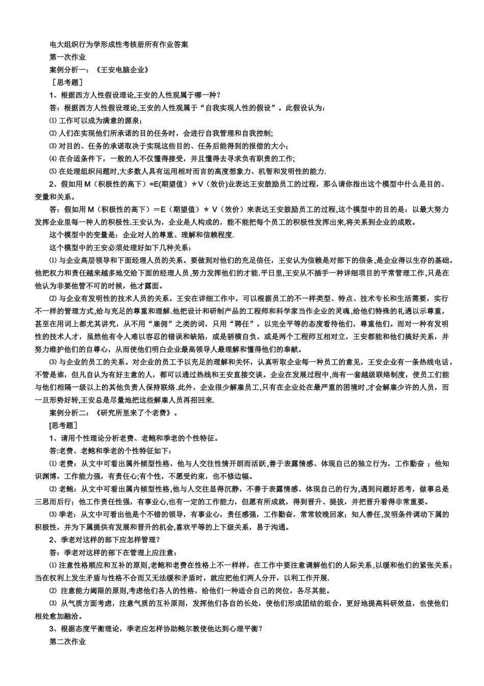2025年电大本科《组织行为学》形成性考核册答案_第1页