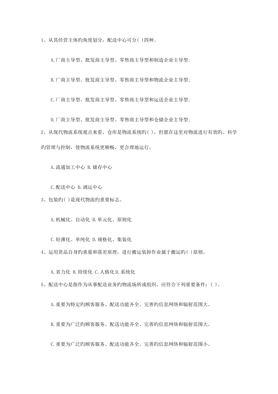 2025年二级物流师真题主观题考试题库_第1页