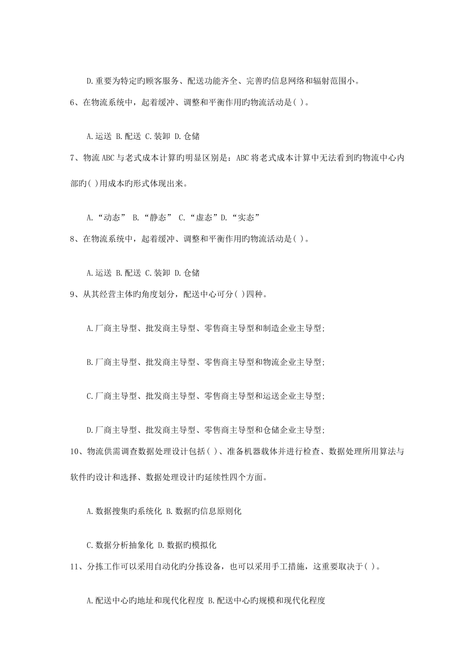 2025年二级物流师真题主观题考试题库_第2页