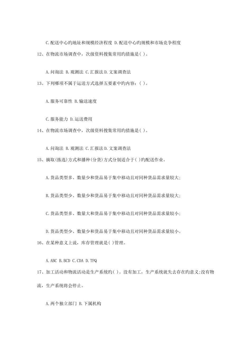 2025年二级物流师真题主观题考试题库_第3页