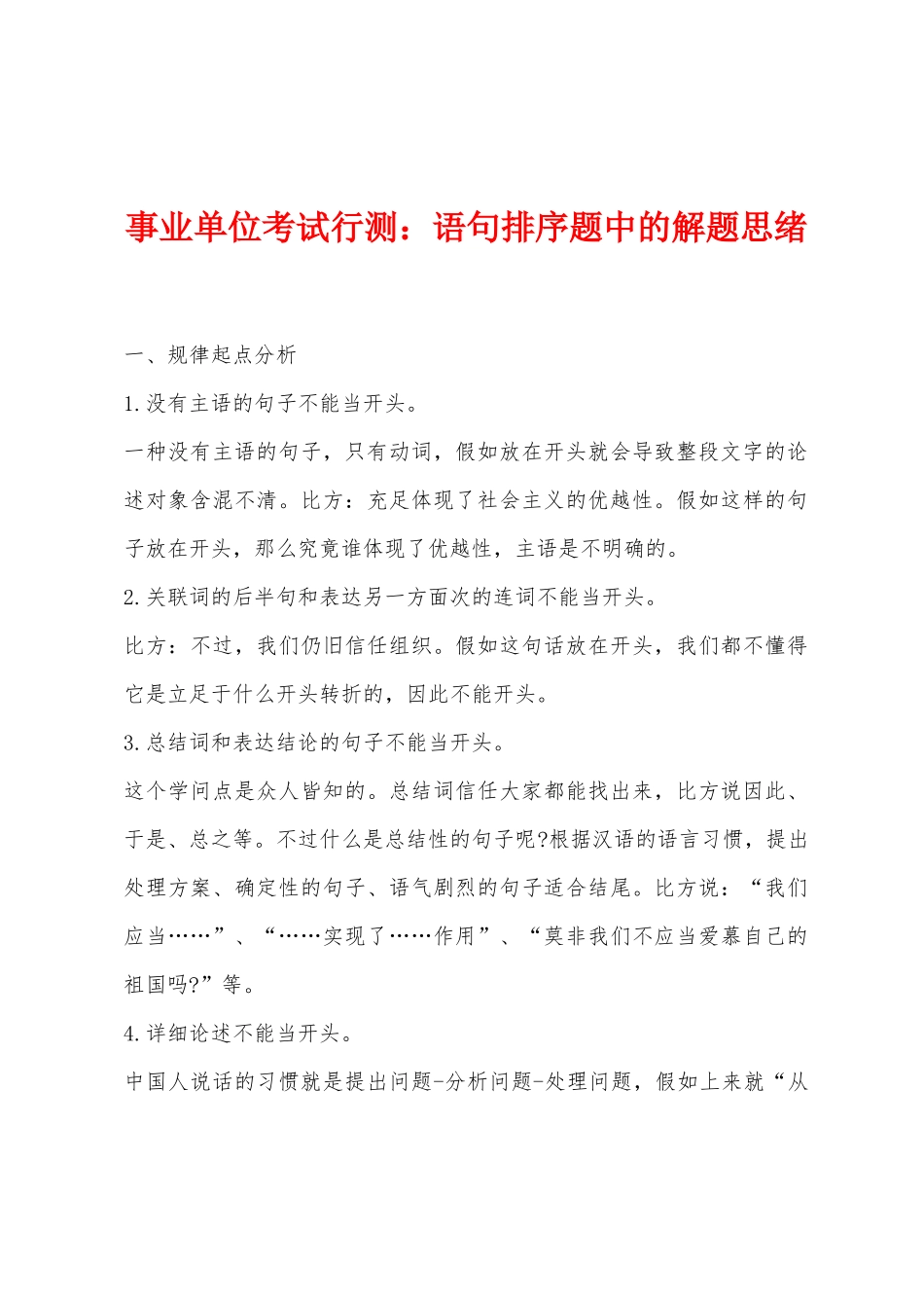 2025年事业单位考试行测语句排序题中的解题思路_第1页