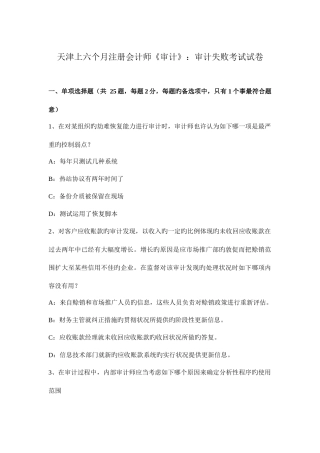 2025年天津上半年注册会计师审计审计失败考试试卷