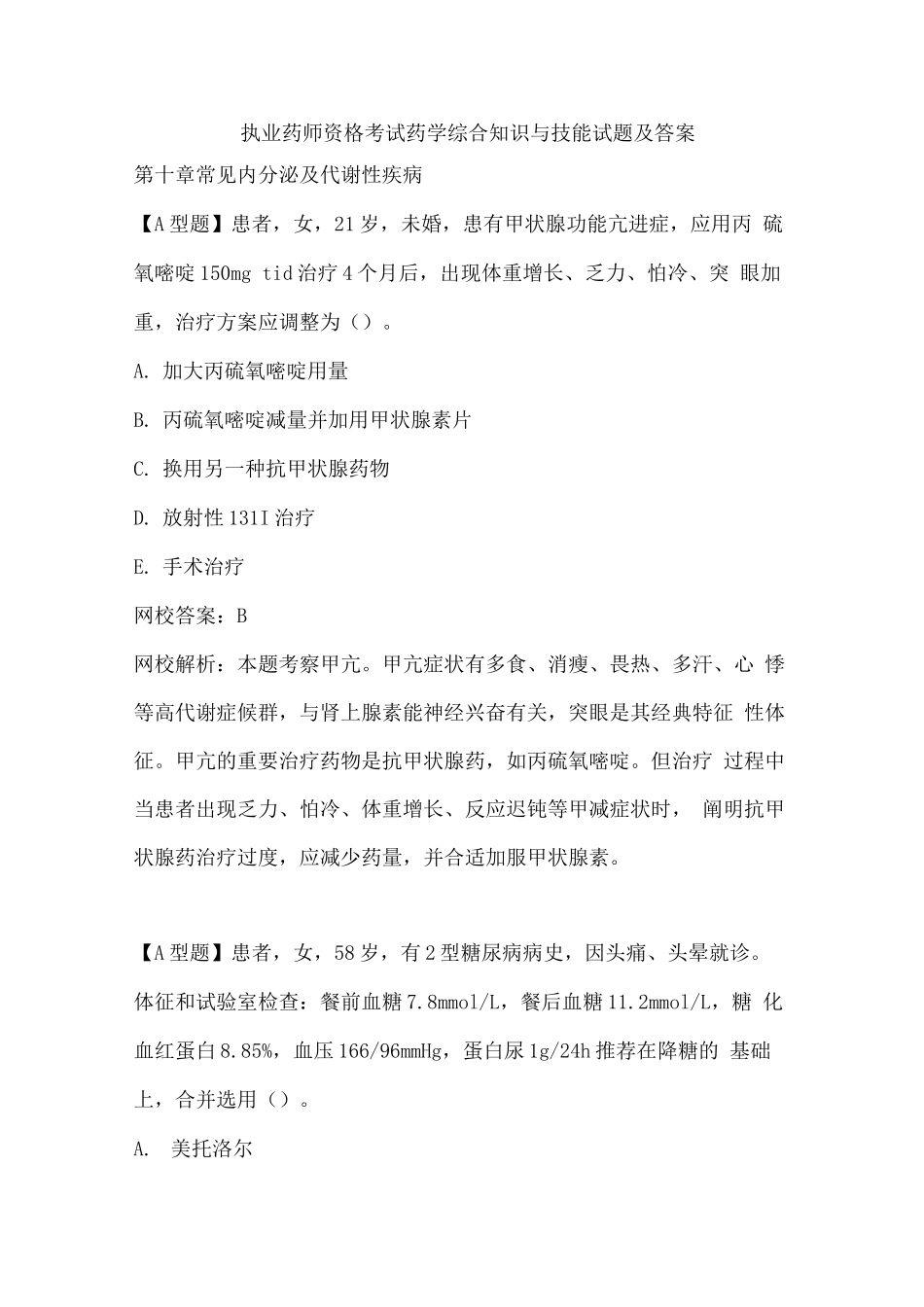 2025年执业药师资格考试药学综合知识与技能试题及答案_第1页