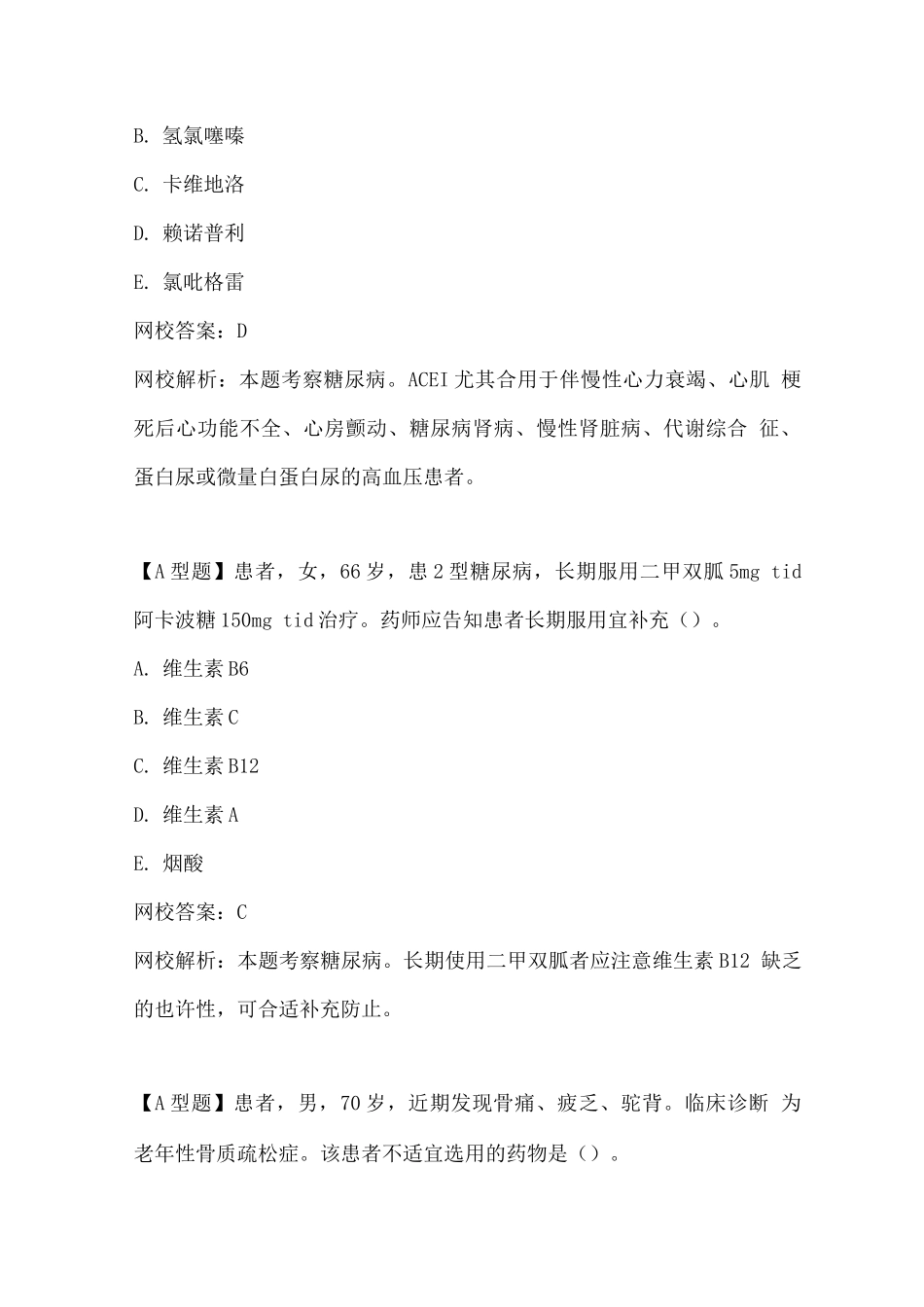 2025年执业药师资格考试药学综合知识与技能试题及答案_第2页