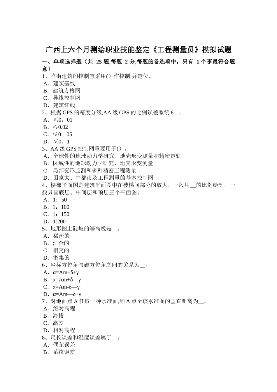 2025年广西上半年测绘职业技能鉴定《工程测量员》模拟试题_第1页