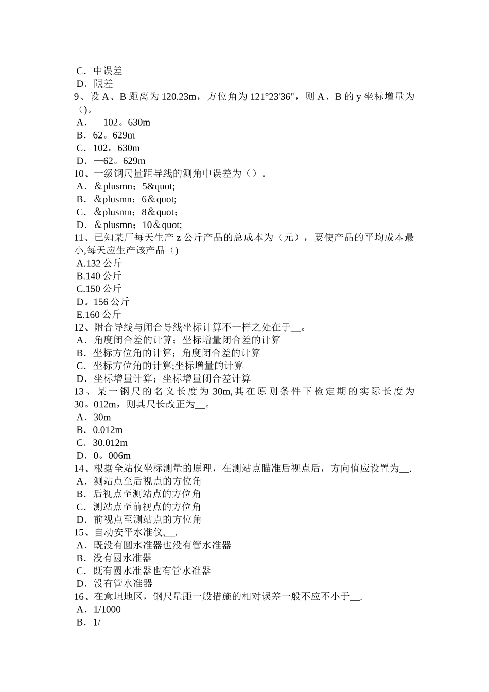 2025年广西上半年测绘职业技能鉴定《工程测量员》模拟试题_第2页
