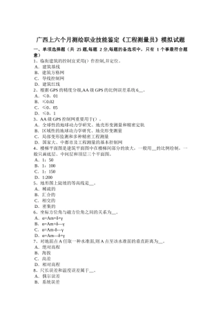 2025年广西上半年测绘职业技能鉴定《工程测量员》模拟试题