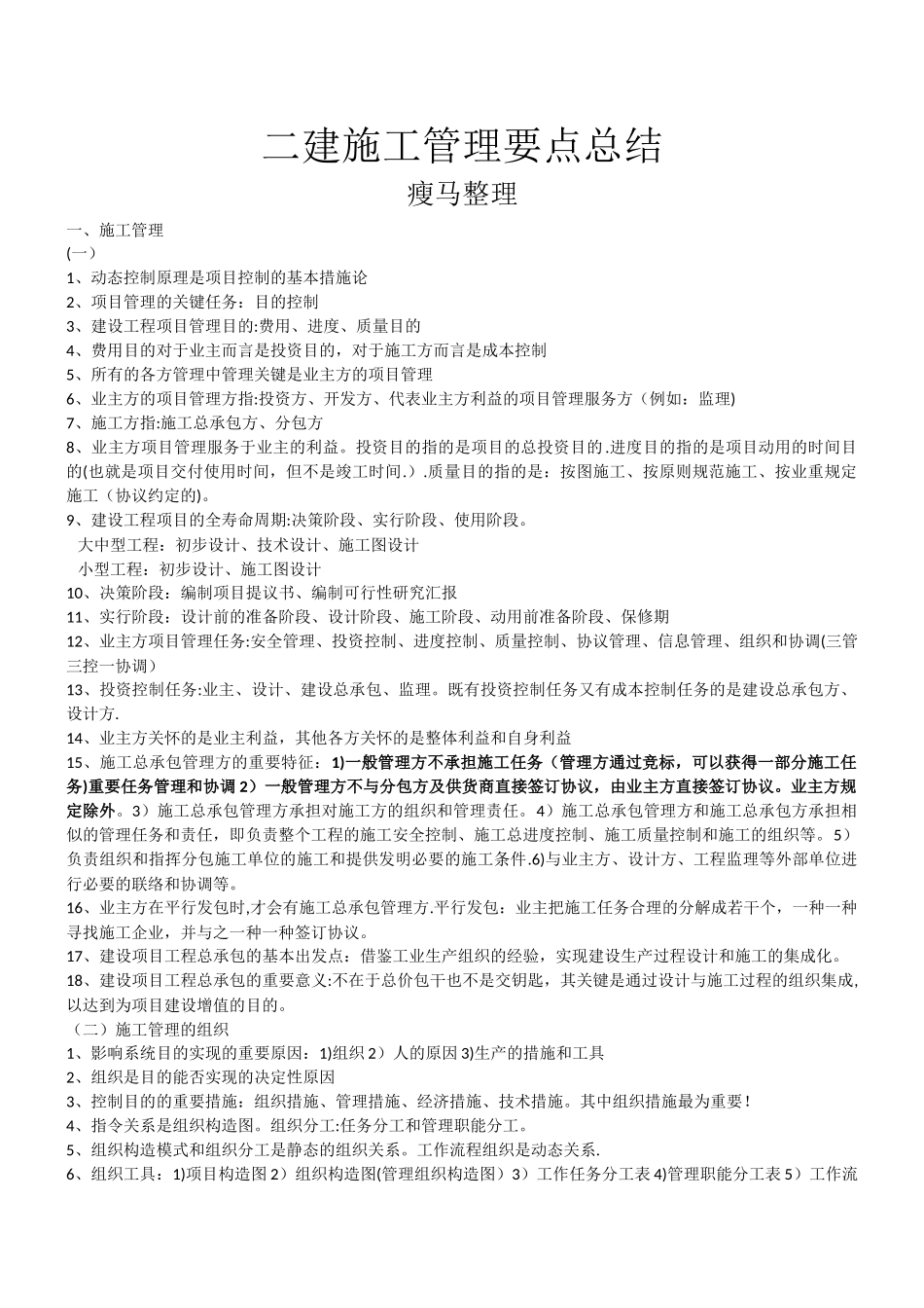 2025年二建施工管理要点总结_第1页