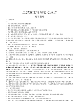 2025年二建施工管理要点总结