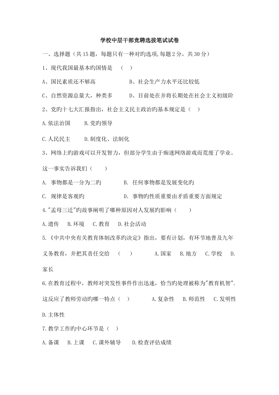 2025年学校中层干部竞聘笔试试卷_第1页