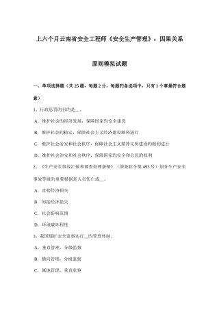 2025年上半年云南省安全工程师安全生产管理因果关系原则模拟试题