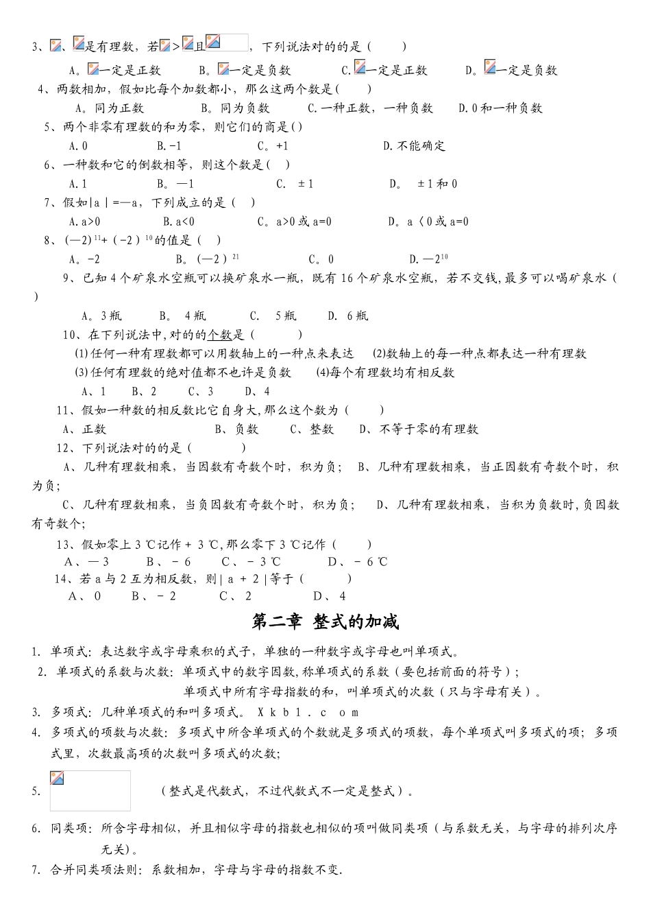 2025年人教版初一数学上册知识点归纳总结及练习题_第3页