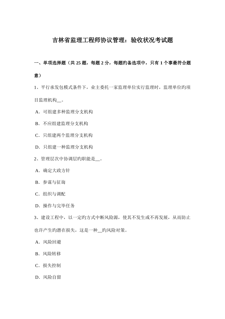 2025年吉林省监理工程师合同管理验收情况考试题_第1页