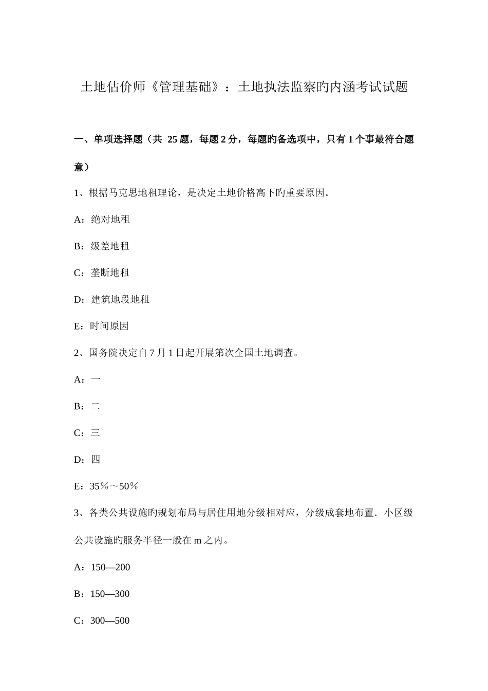 2025年土地估价师管理基础土地执法监察的内涵考试试题_第1页