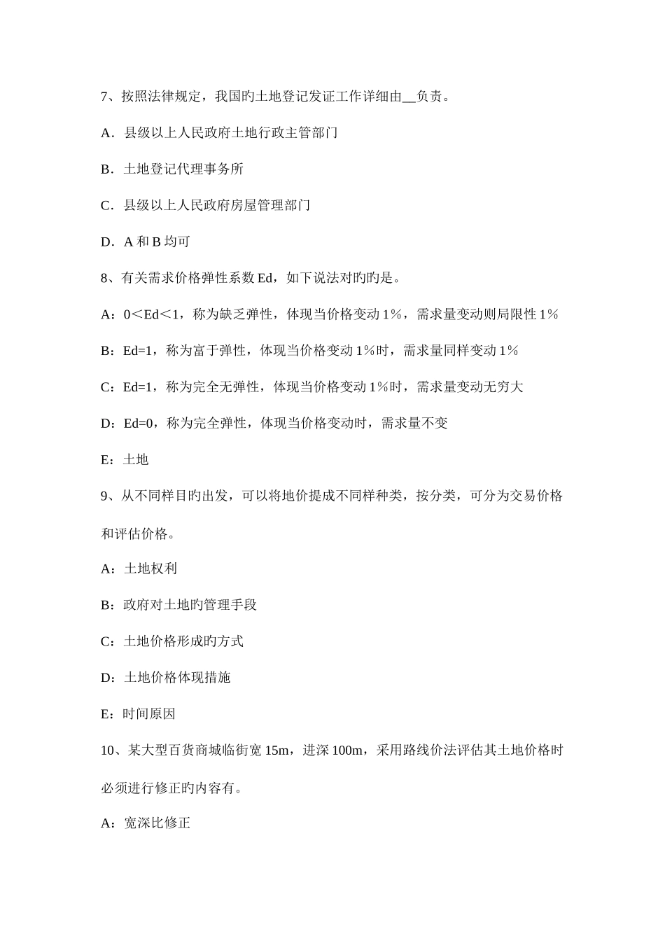 2025年土地估价师管理基础土地执法监察的内涵考试试题_第3页