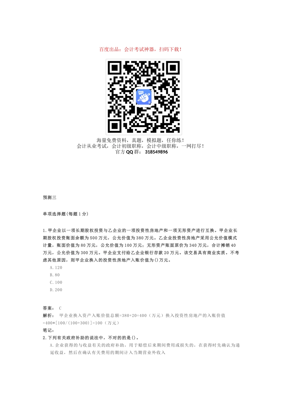 2025年中级会计职称考试中级会计实务预测题_第1页