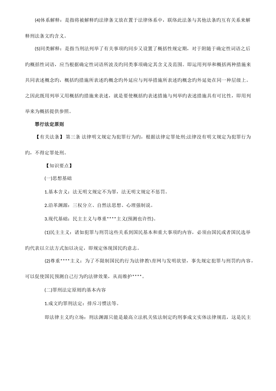 2025年司法考试刑法理论整理_第2页