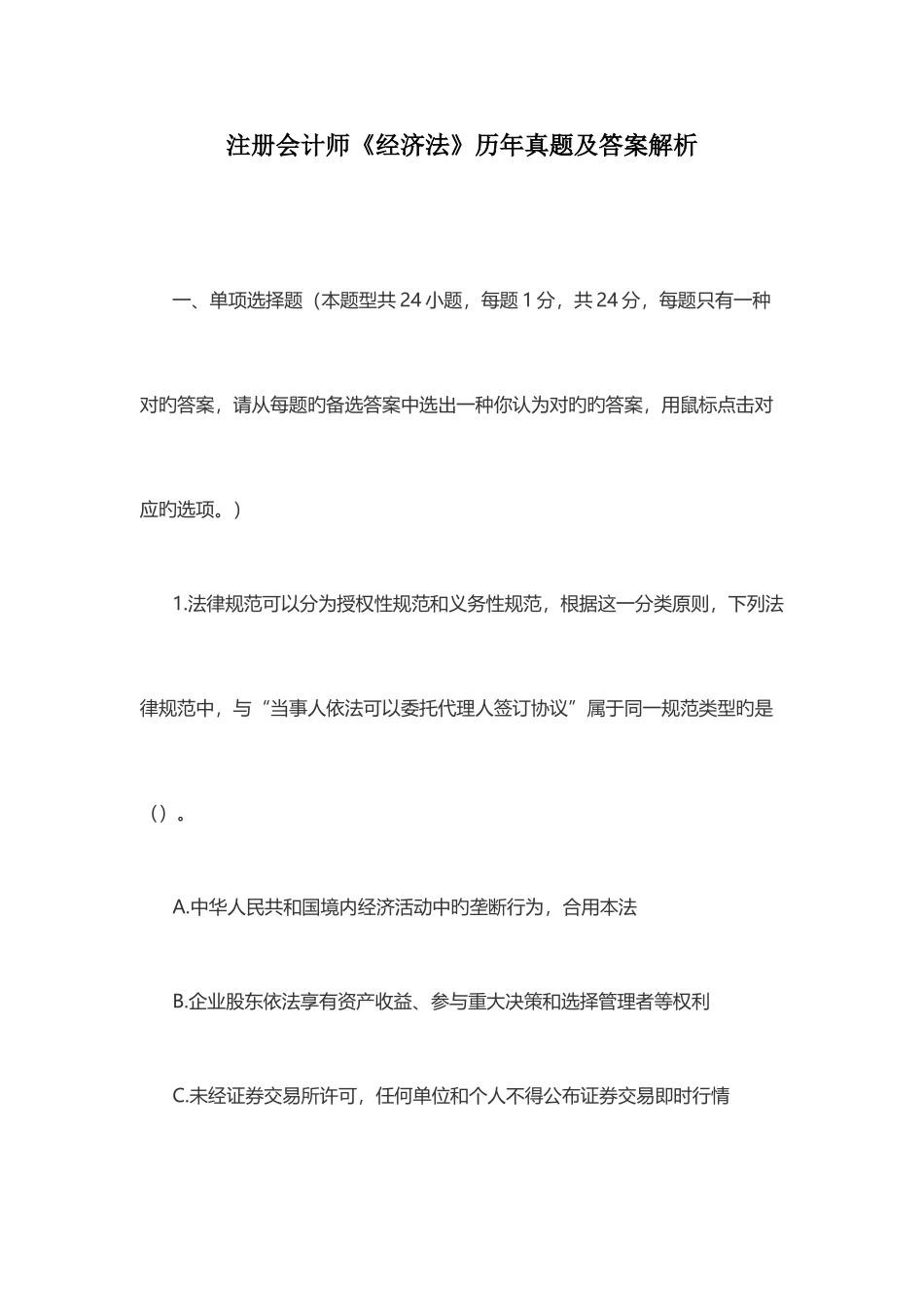 2025年CPA注会真题及答案经济法_第1页