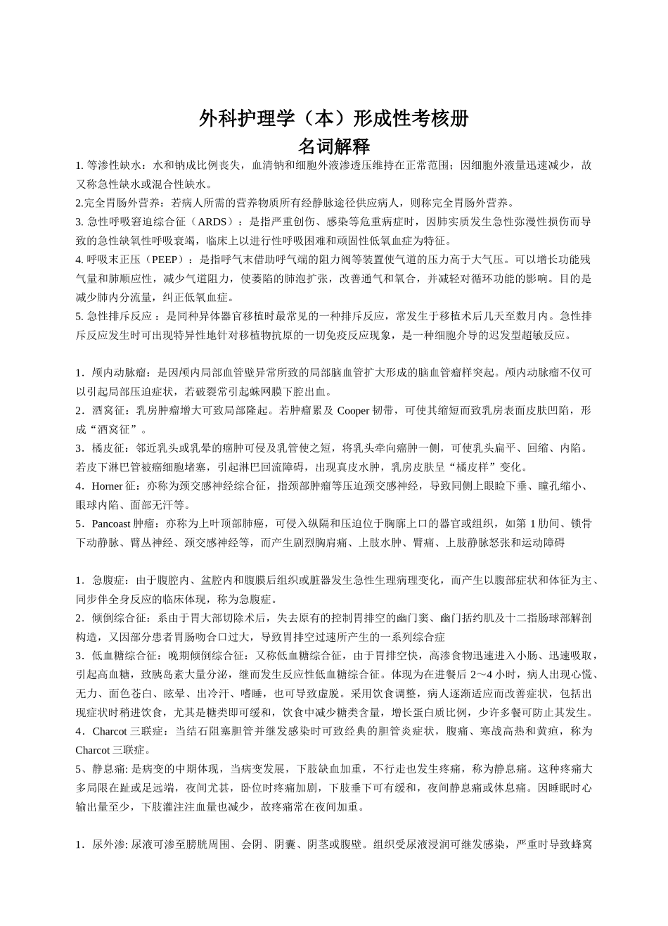 2025年电大本科外科护理学形成性考核册_第1页