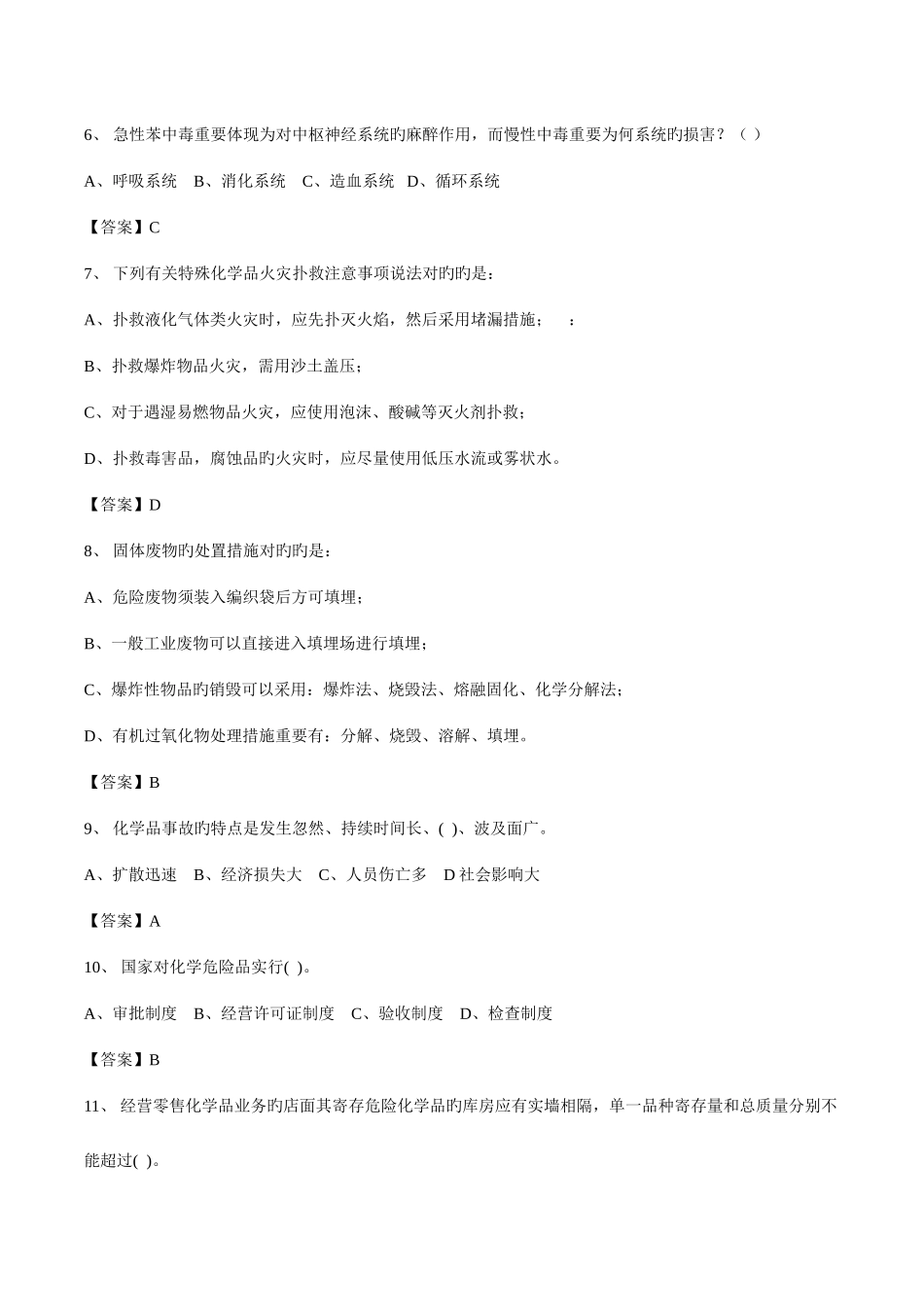 2025年安全知识竞赛试题库单选_第2页