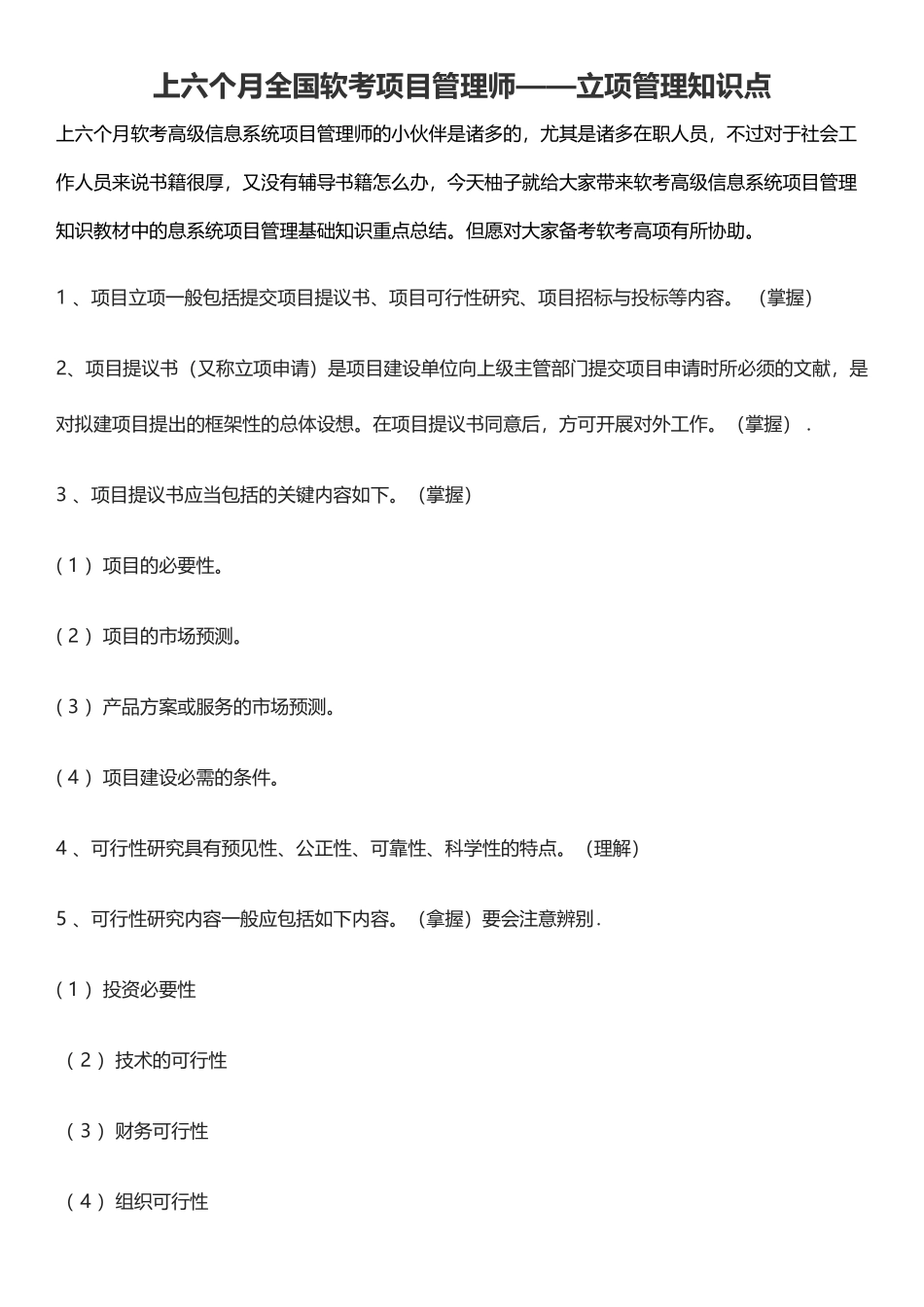 2025年上半年全国软考项目管理师立项管理知识点_第1页