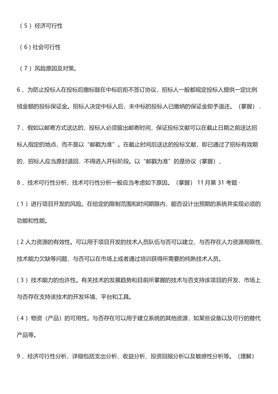 2025年上半年全国软考项目管理师立项管理知识点_第2页