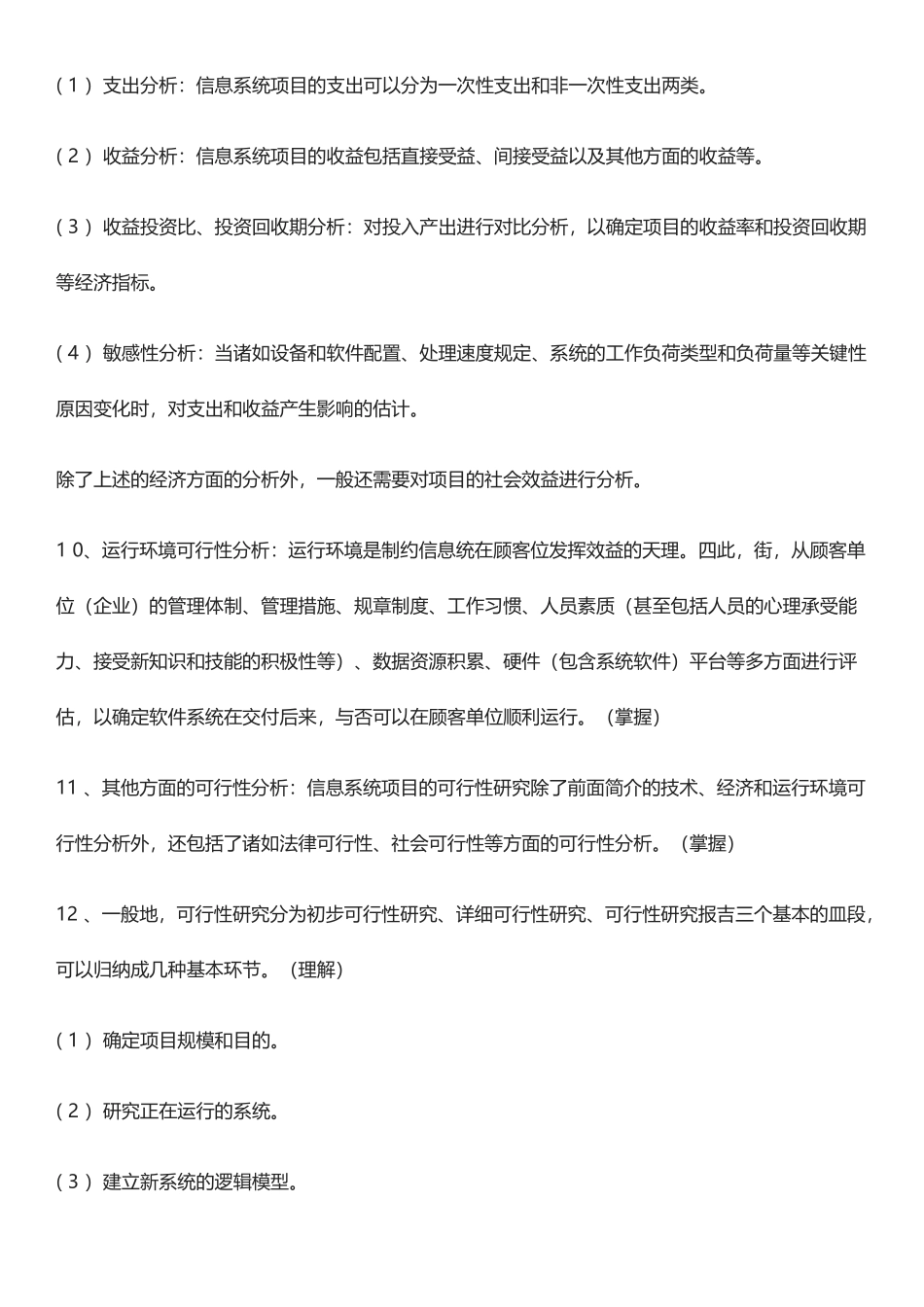 2025年上半年全国软考项目管理师立项管理知识点_第3页