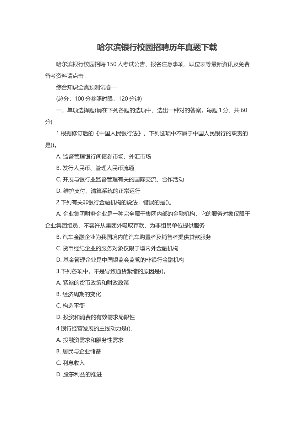 2025年哈尔滨银行校园招聘历年真题_第1页