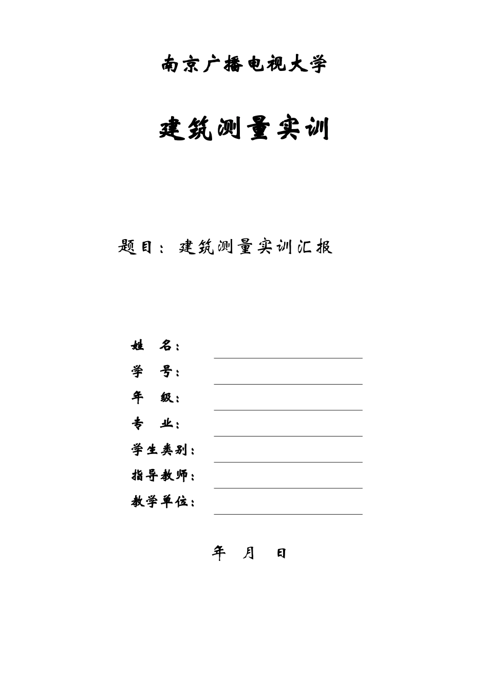 2025年南京广播电视大学_第1页