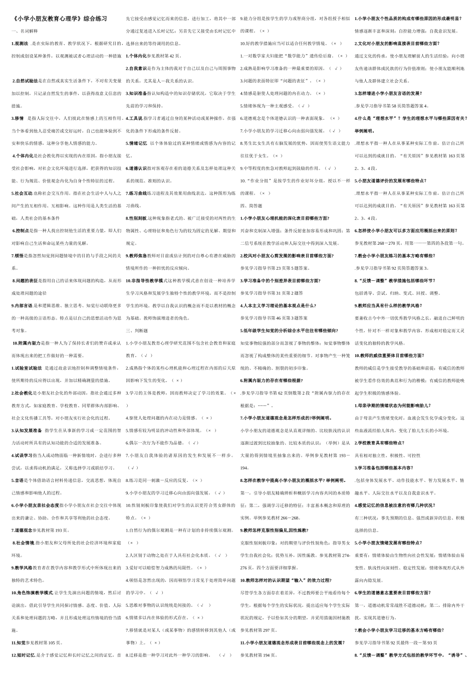 2025年电大小学儿童教育心理学复习资料_第1页