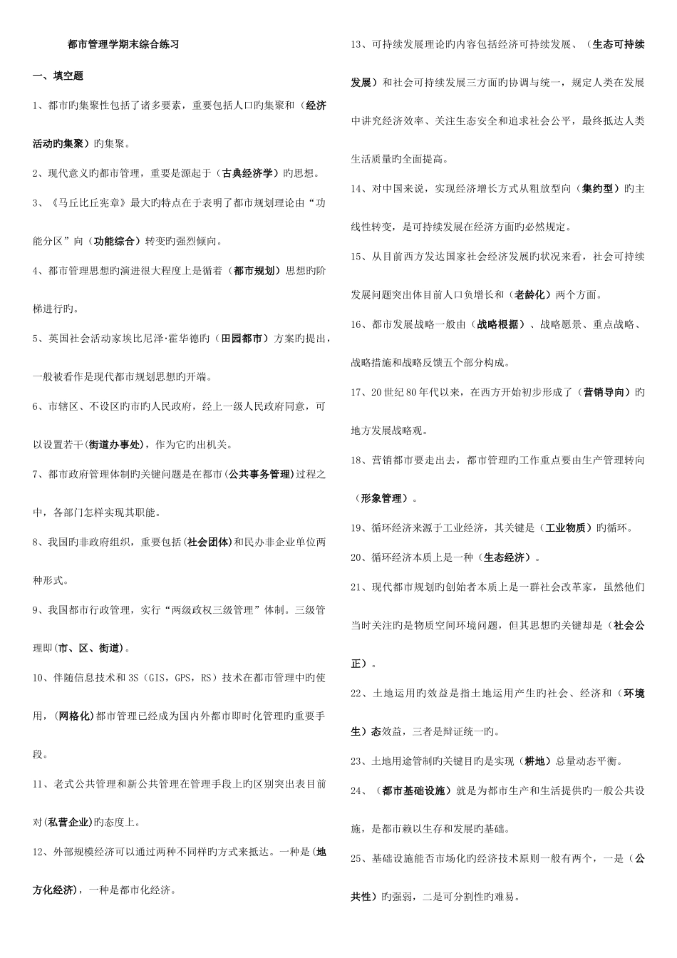 2025年城市管理学期末综合练习考点版_第1页