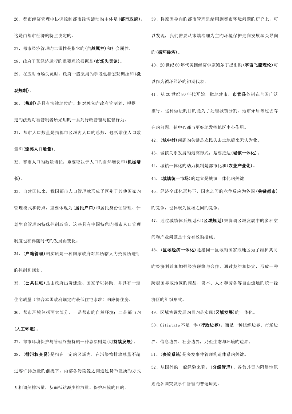 2025年城市管理学期末综合练习考点版_第2页