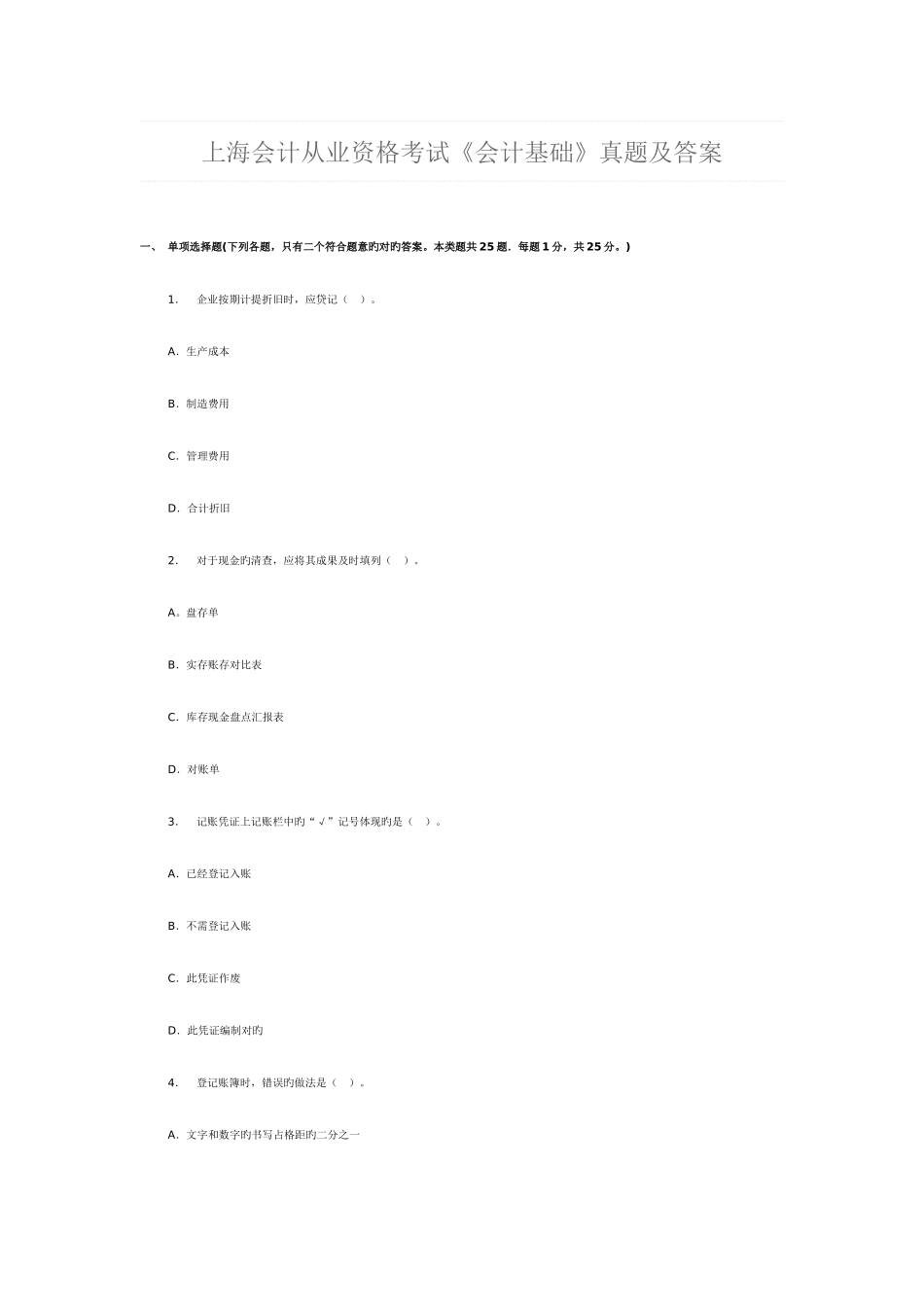 2025年上海会计从业资格考试会计基础真题及答案_第1页