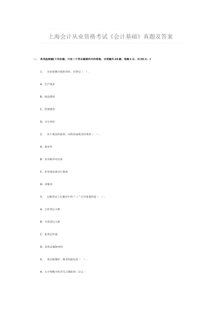 2025年上海会计从业资格考试会计基础真题及答案
