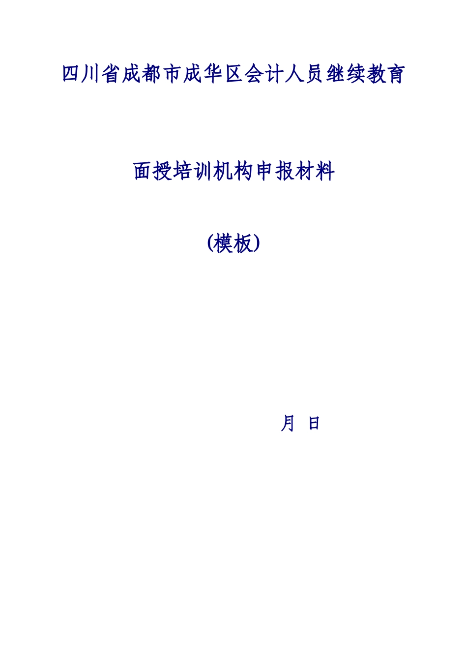 2025年四川成都成华区会计人员继续教育_第1页