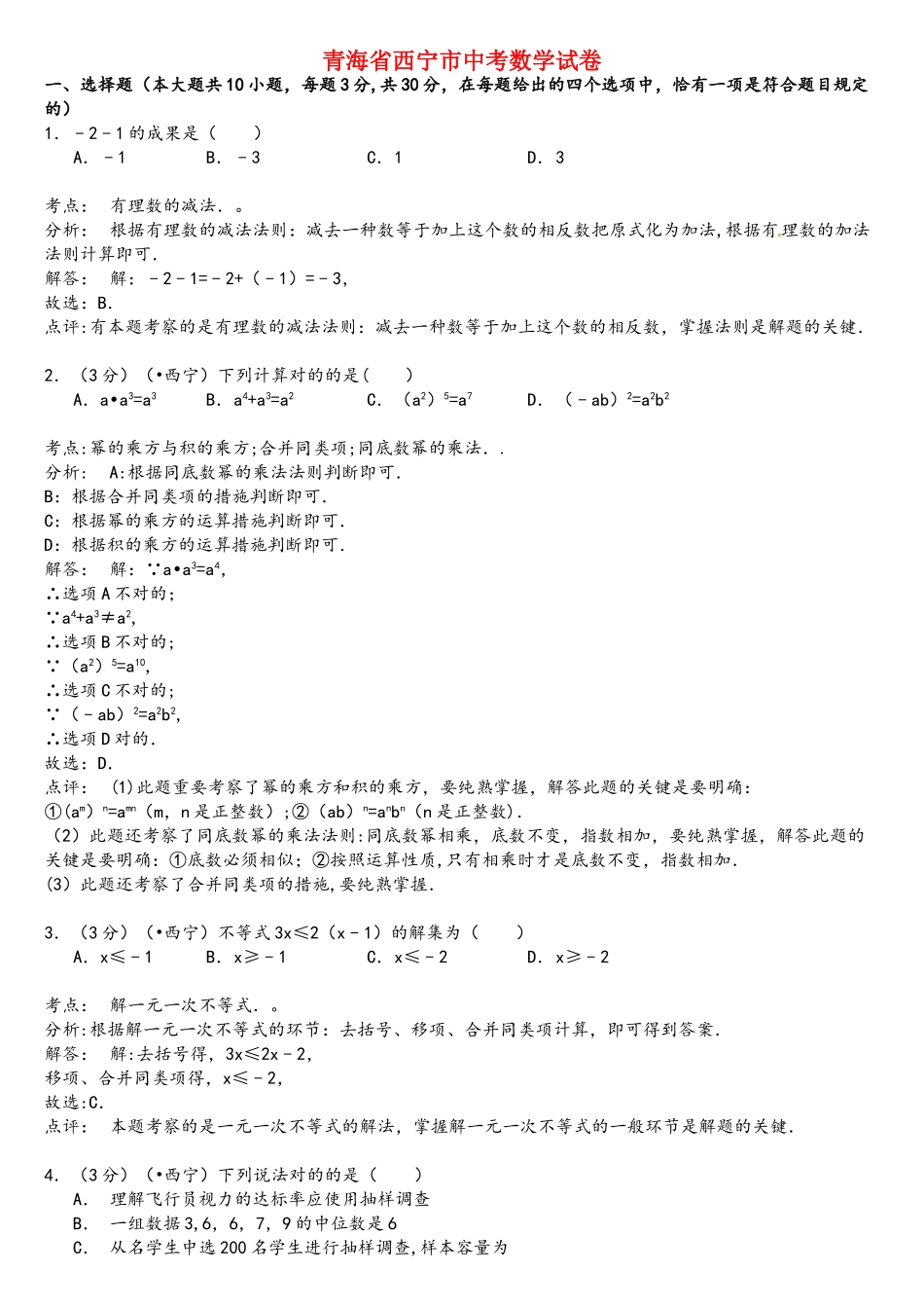 2025年青海省西宁市年中考数学真题试题含解析_第1页