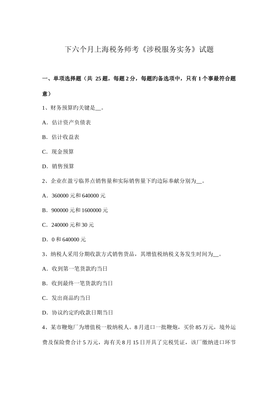 2025年下半年上海税务师考涉税服务实务试题_第1页