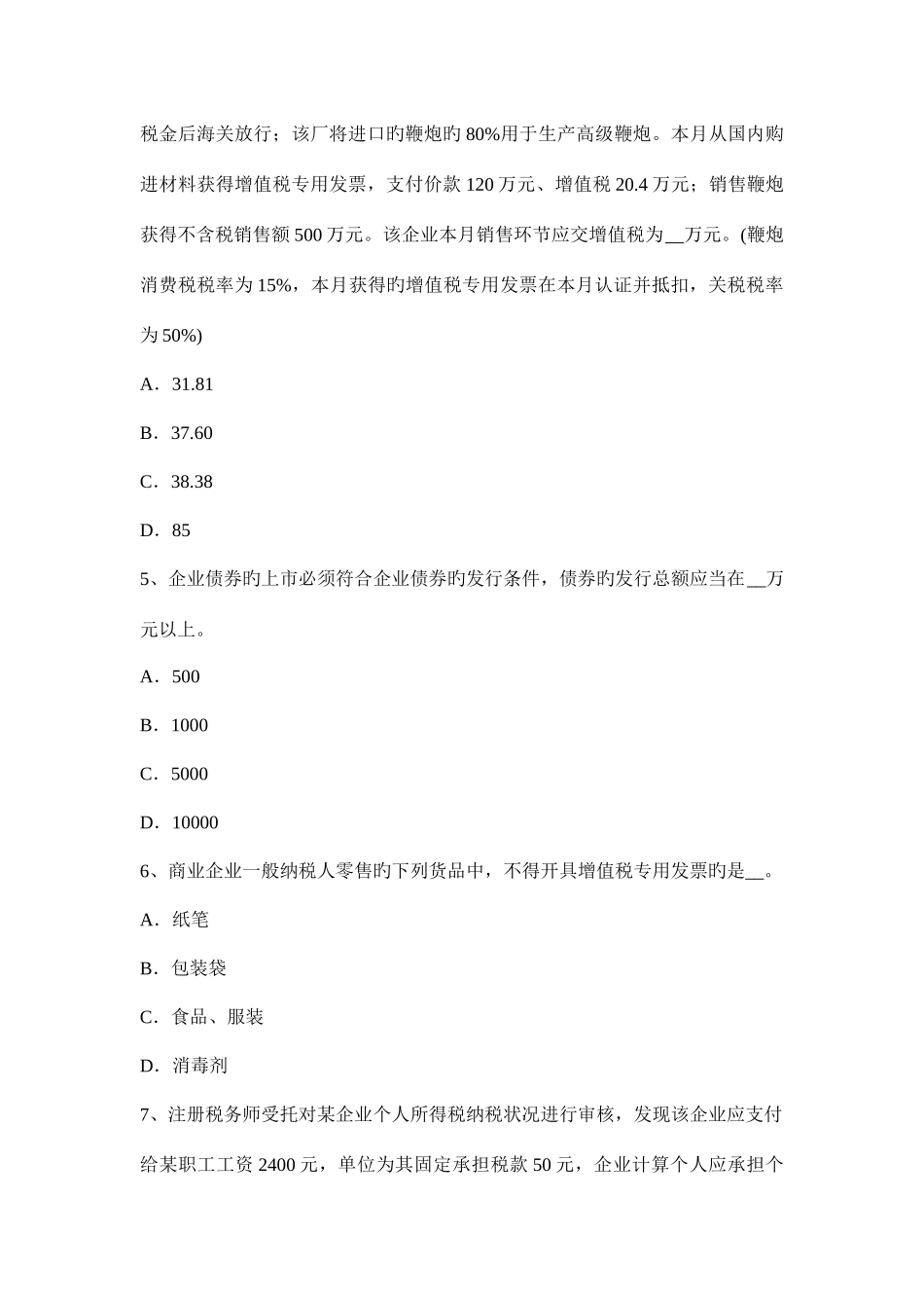 2025年下半年上海税务师考涉税服务实务试题_第2页