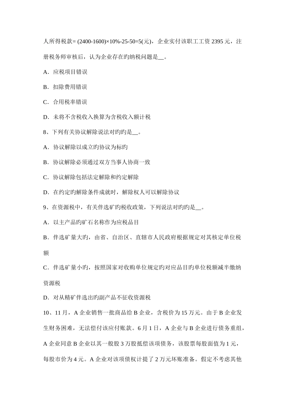 2025年下半年上海税务师考涉税服务实务试题_第3页