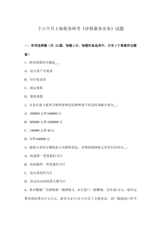 2025年下半年上海税务师考涉税服务实务试题