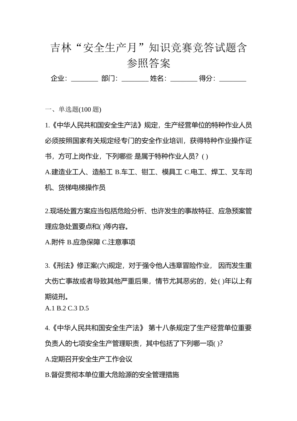 2025年吉林安全生产月知识竞赛竞答试题含参考答案_第1页