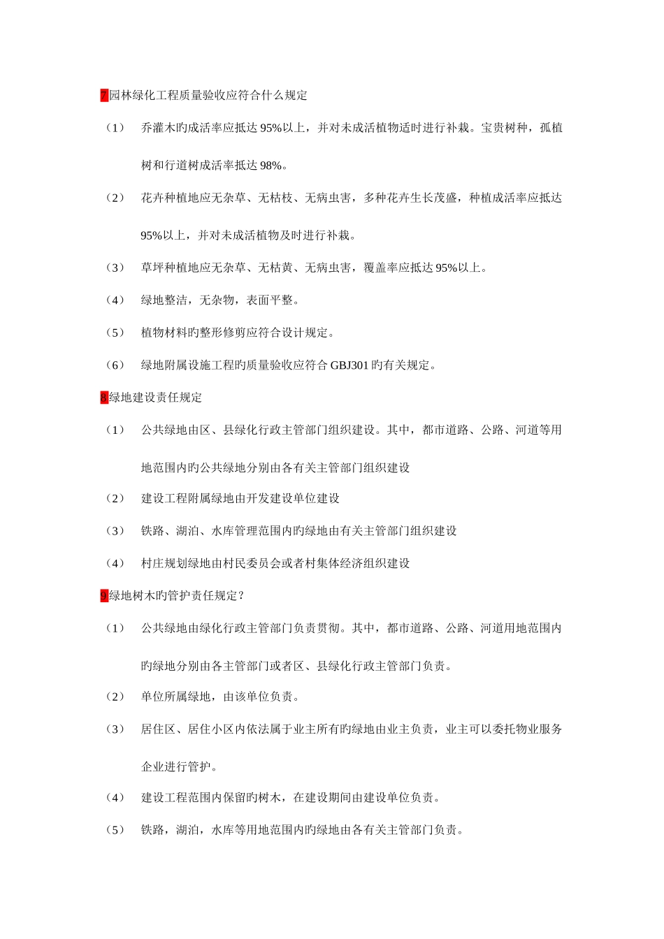 2025年园林专业中级职称考试备考资料总结_第3页