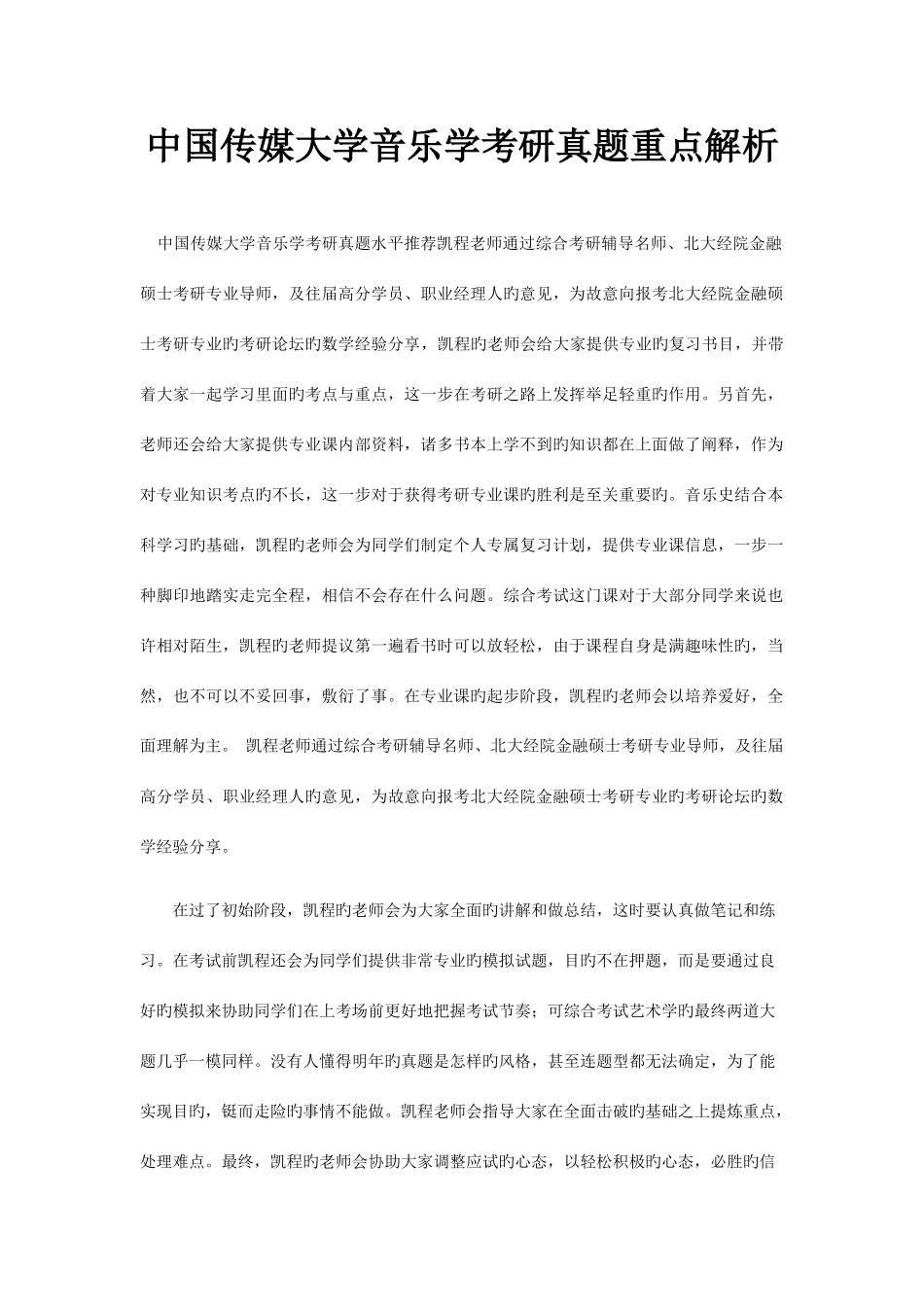 2025年中国传媒大学音乐学考研真题重点解析_第1页